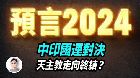 2024 預言